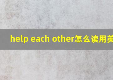 help each other怎么读用英语